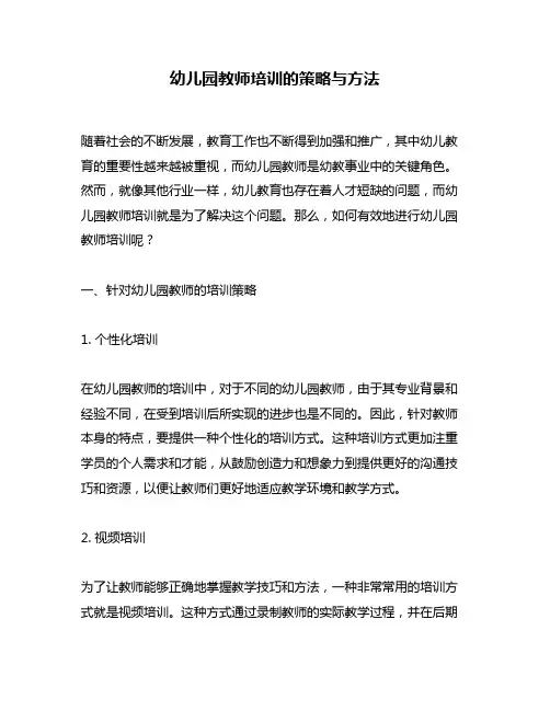 幼儿园教师培训的策略与方法