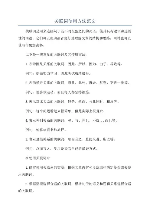 关联词使用方法范文