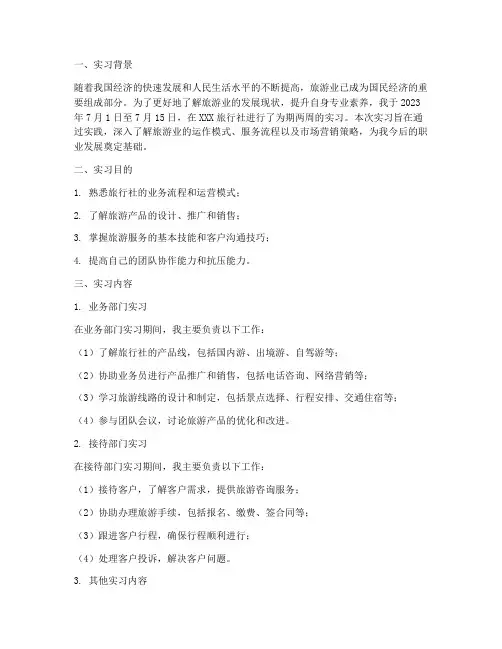 旅游实习认知报告
