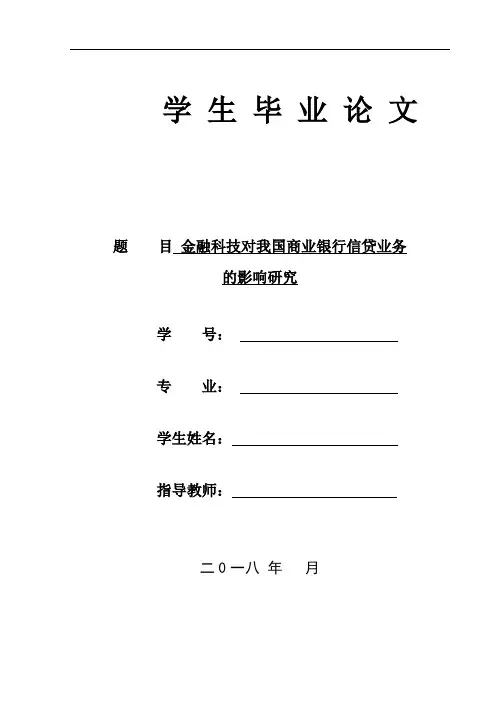 金融科技对我国商业银行信贷业务的影响研究