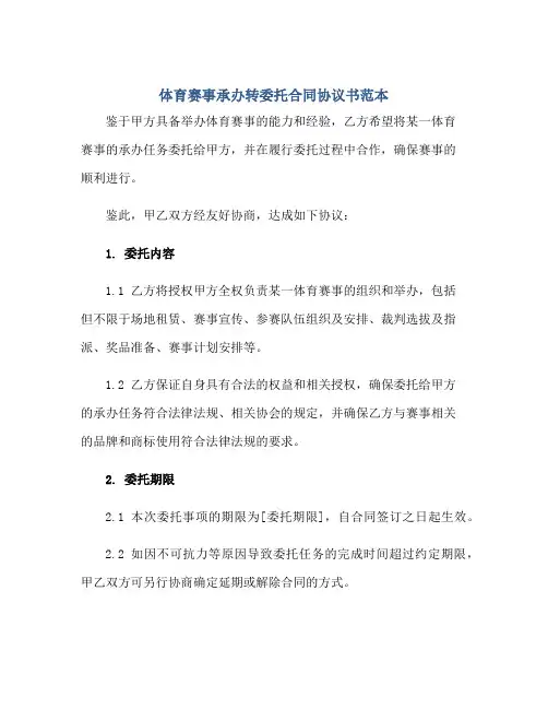 体育赛事承办转委托合同协议书范本