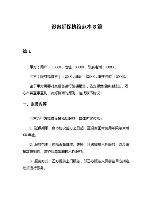 设备延保协议范本8篇