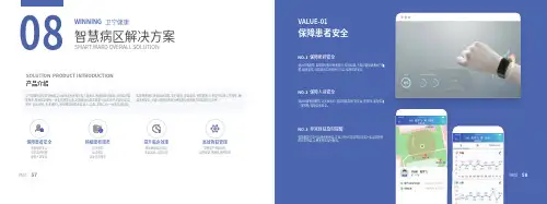 卫宁健康-智慧医疗-智慧病区解决方案