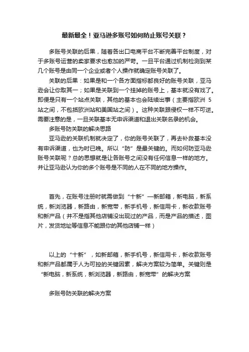 最新最全！亚马逊多账号如何防止账号关联？