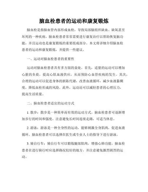 脑血栓患者的运动和康复锻炼