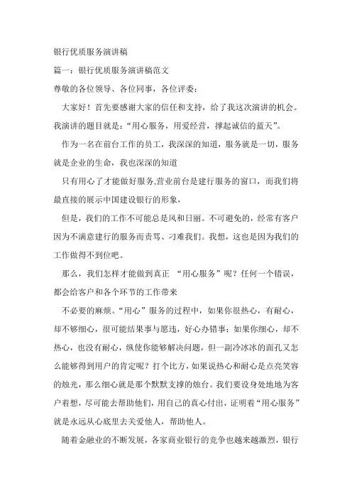 银行优质服务演讲稿 共5篇