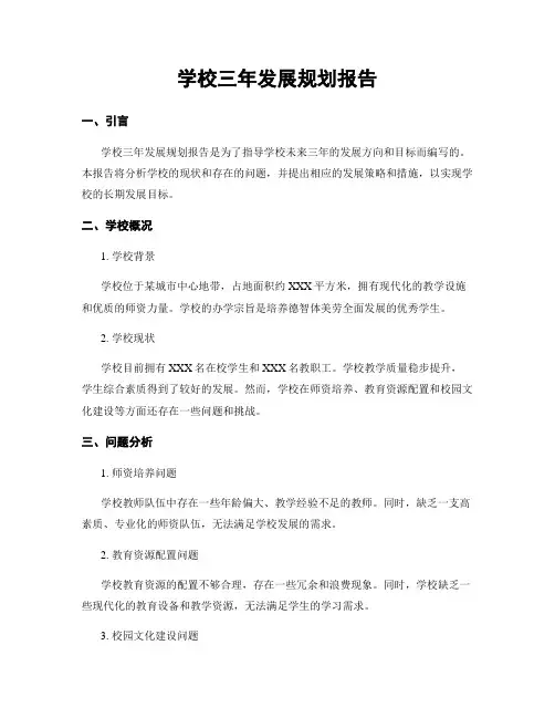 学校三年发展规划报告
