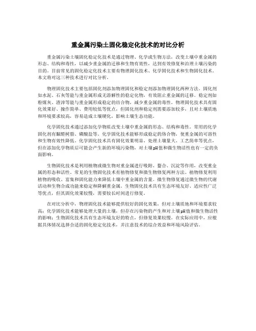 重金属污染土固化稳定化技术的对比分析