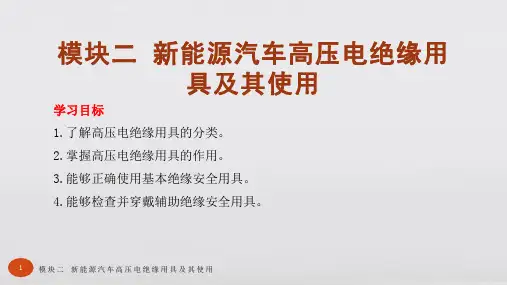 新能源汽车高压电安全模块二 新能源汽车高压电绝缘用具及其使用