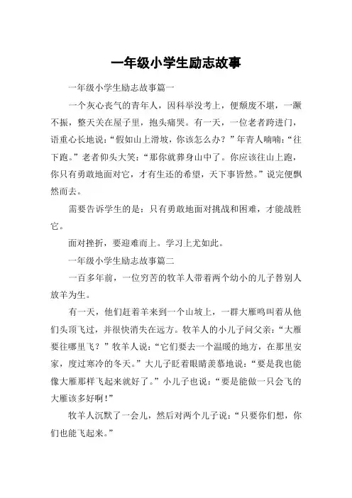 一年级小学生励志故事