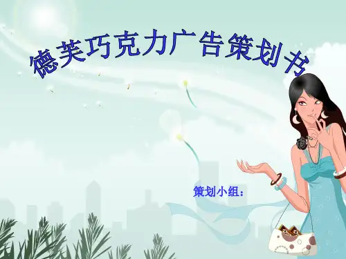 德芙巧克力广告策划_终极版