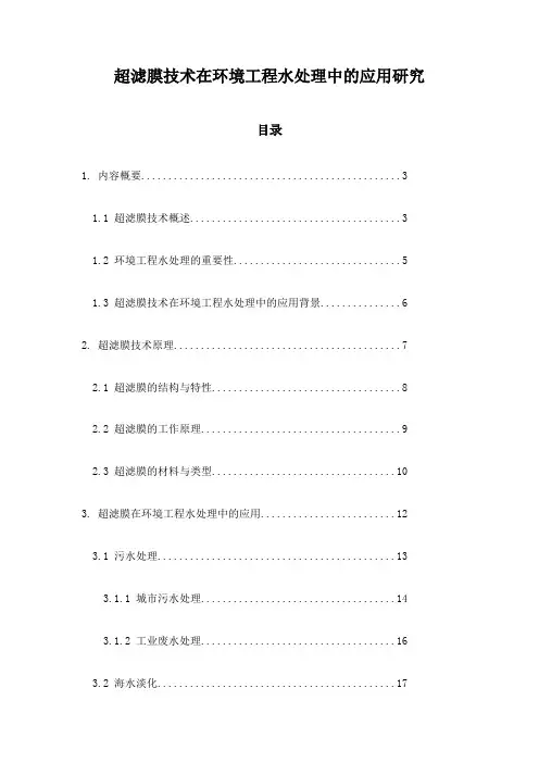 超滤膜技术在环境工程水处理中的应用研究