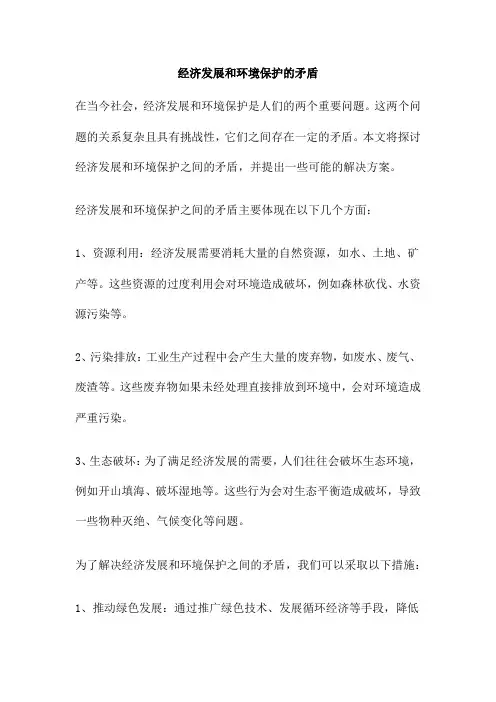经济发展和环境保护的矛盾