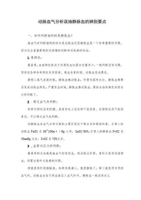 动脉血气分析误抽静脉血的辨别要点