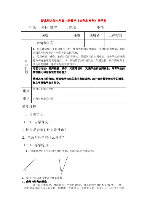 新北师大版七年级上册数学《余角和补角》导学案