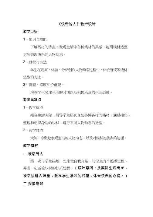 小学美术《快乐的人》优质课教案、教学设计