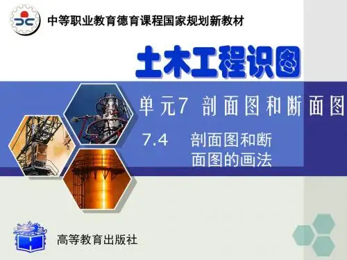 7.4剖面图和断面图的画法