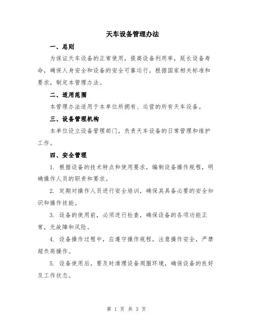 天车设备管理办法