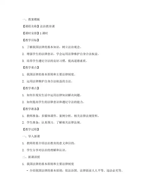 法治课堂教案模板及范文