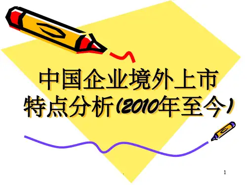 我国企业境外上市特点分析ppt课件