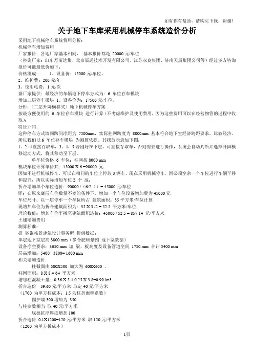 关于地下车库采用机械停车系统造价分析