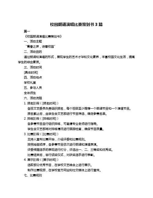 校园朗诵演唱比赛策划书3篇