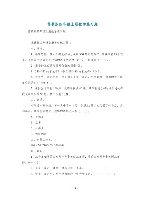 苏教版四年级上册数学练习题
