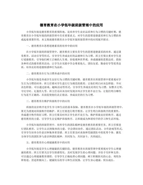 德育教育在小学低年级班级管理中的应用