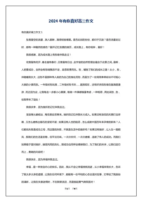 2024年有你真好高三作文