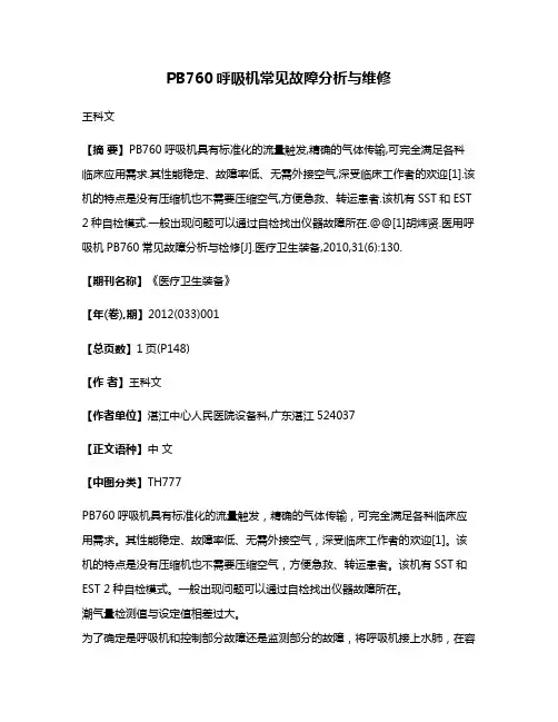 PB760呼吸机常见故障分析与维修