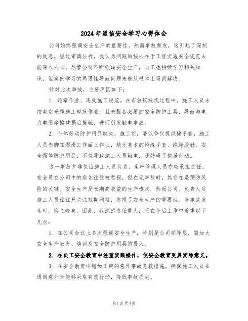 2024年通信安全学习心得体会（三篇）