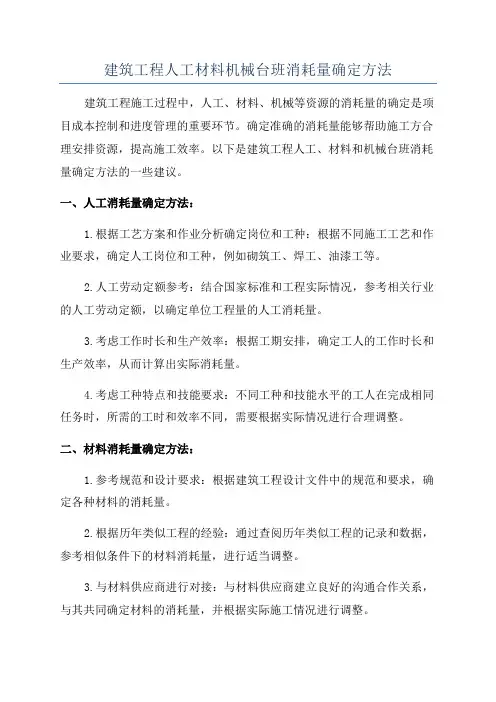 建筑工程人工材料机械台班消耗量确定方法