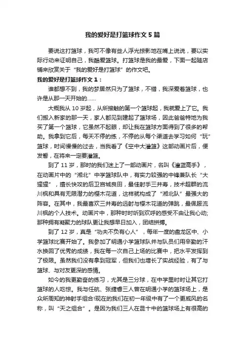 我的爱好是打篮球作文5篇