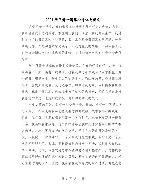 2024年三好一满意心得体会范文(三篇)