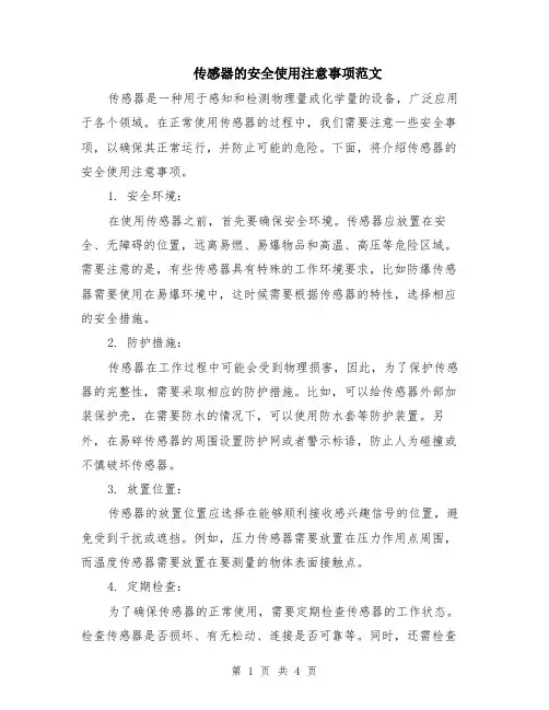 传感器的安全使用注意事项范文（二篇）