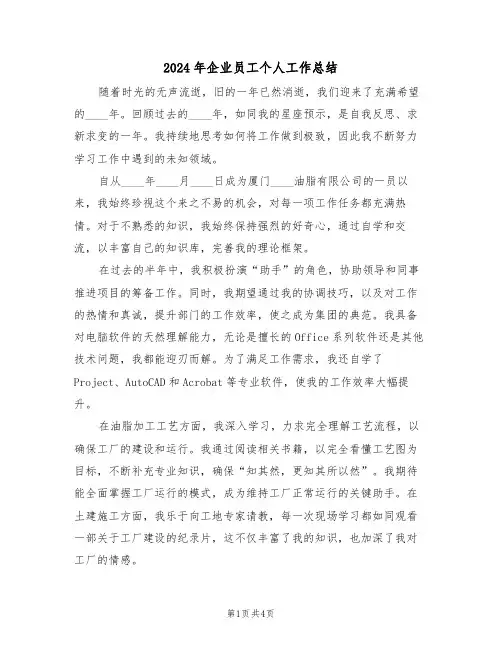 2024年企业员工个人工作总结（三篇）