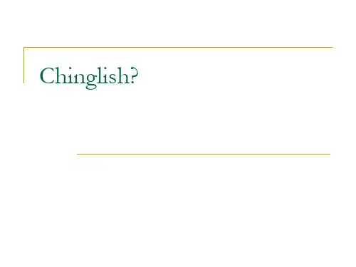 中式英语7-Chinglish？