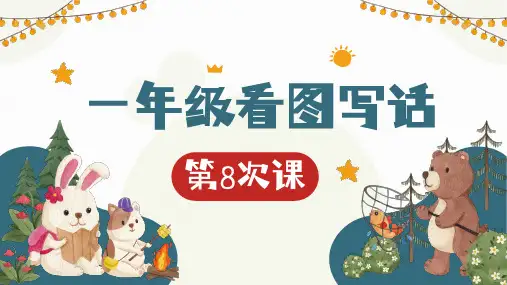 统编版语文一年级上册 看图写话 学会描述事物 课件(共18张PPT)