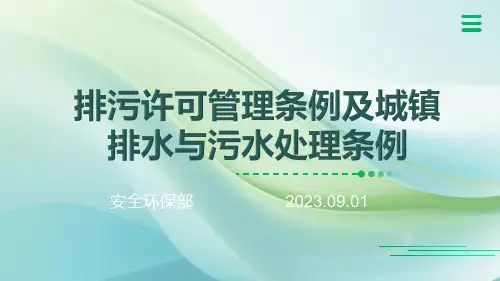 《排污许可管理条例及城镇排水与污水处理条例》