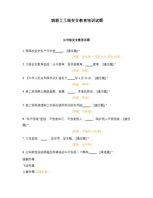 钢筋工三级安全教育培训试题
