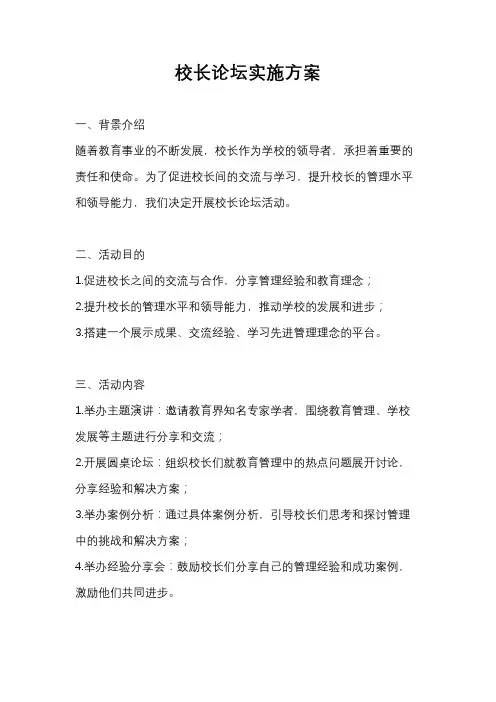 校长论坛实施方案