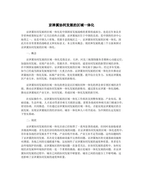 京津冀协同发展的区域一体化
