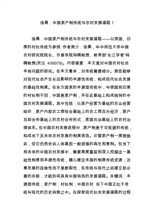 徐勇：中国家户制传统与农村发展道路1
