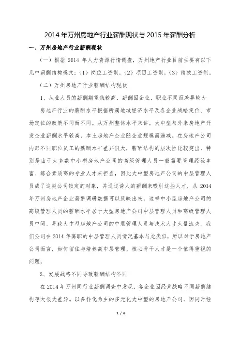 2014年万州薪酬现状与2015年薪酬趋势分析