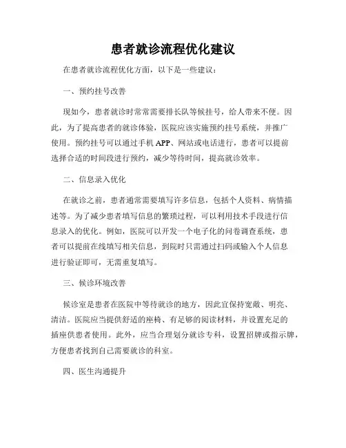 患者就诊流程优化建议