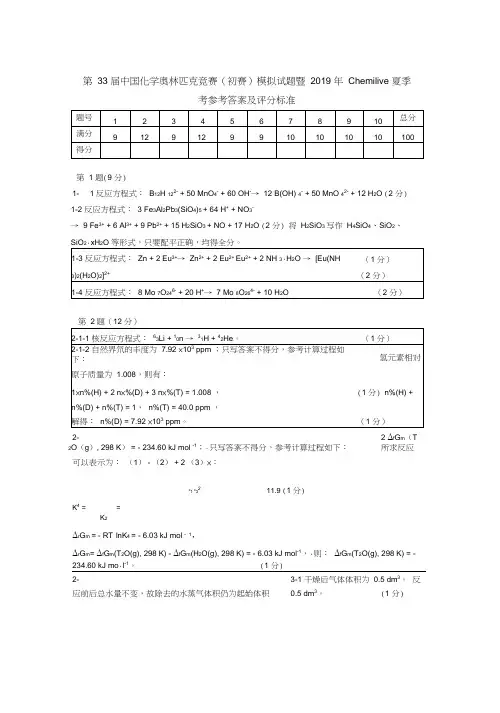 第33届中国化学奥林匹克竞赛(初赛)模拟试题暨2019年Chemilive夏季考参考答案