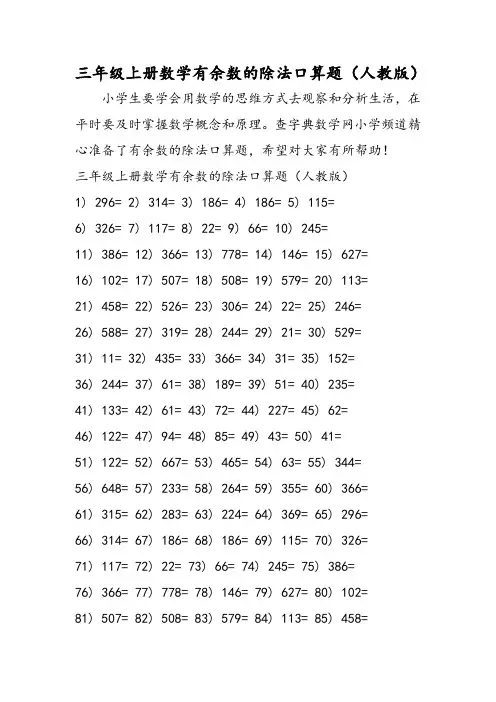 三年级 年级上册数学有余数的除法口算题(人教版)