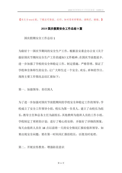 2019国庆假期安全工作总结9篇
