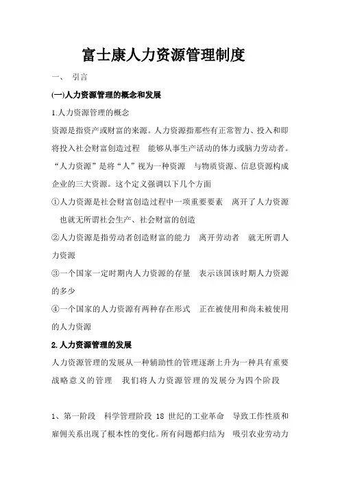 富士康公司人力资源管理研究