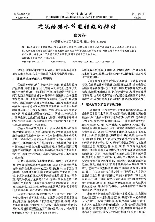 建筑给排水节能措施的探讨